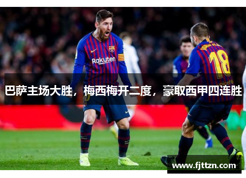 巴萨主场大胜，梅西梅开二度，豪取西甲四连胜