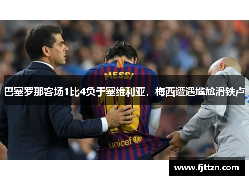 巴塞罗那客场1比4负于塞维利亚，梅西遭遇尴尬滑铁卢