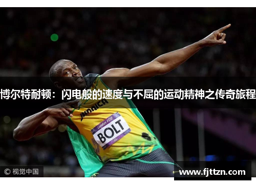 博尔特耐顿：闪电般的速度与不屈的运动精神之传奇旅程