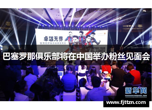 巴塞罗那俱乐部将在中国举办粉丝见面会