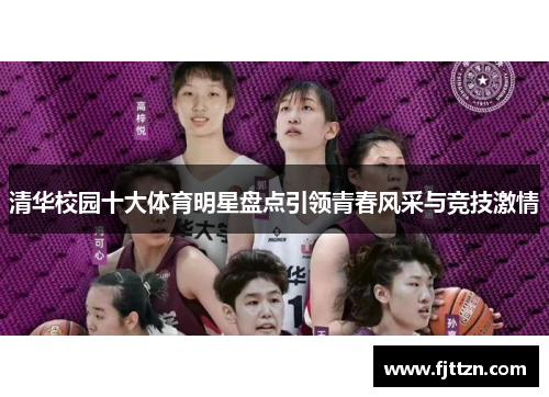 清华校园十大体育明星盘点引领青春风采与竞技激情