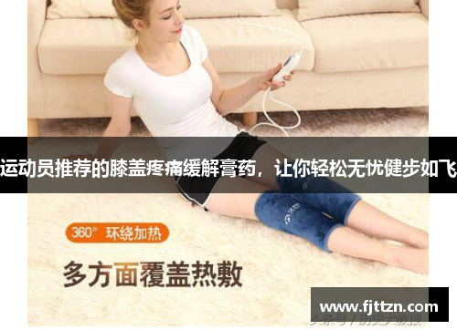 运动员推荐的膝盖疼痛缓解膏药，让你轻松无忧健步如飞