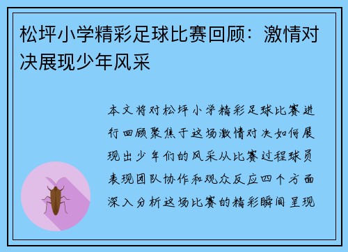 松坪小学精彩足球比赛回顾：激情对决展现少年风采