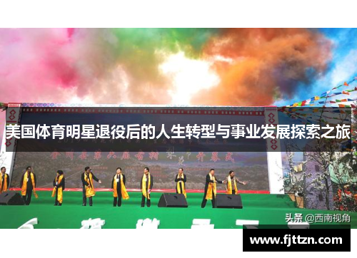 美国体育明星退役后的人生转型与事业发展探索之旅