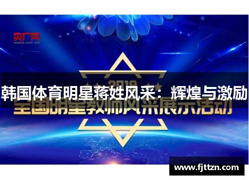 韩国体育明星蒋姓风采：辉煌与激励
