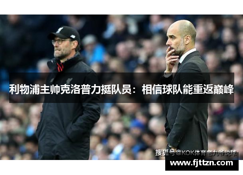 利物浦主帅克洛普力挺队员：相信球队能重返巅峰