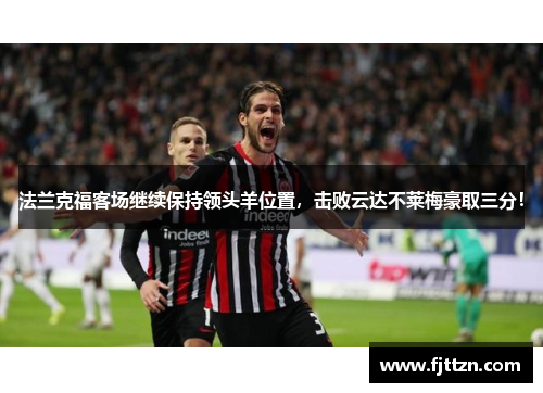 法兰克福客场继续保持领头羊位置，击败云达不莱梅豪取三分！