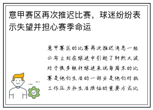 意甲赛区再次推迟比赛，球迷纷纷表示失望并担心赛季命运