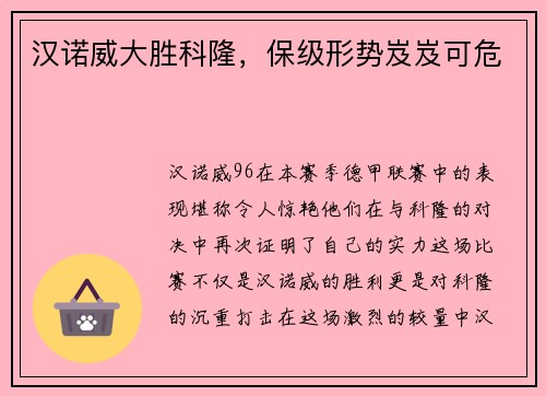 汉诺威大胜科隆，保级形势岌岌可危