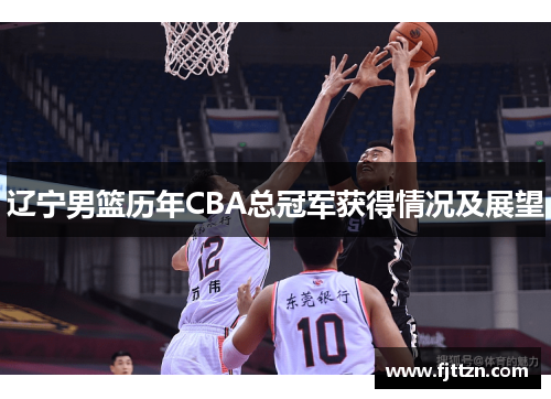 辽宁男篮历年CBA总冠军获得情况及展望