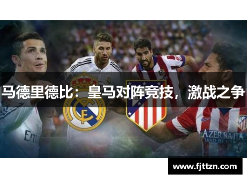 马德里德比：皇马对阵竞技，激战之争