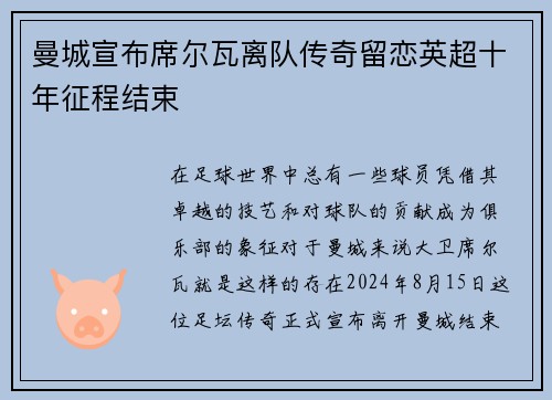 曼城宣布席尔瓦离队传奇留恋英超十年征程结束