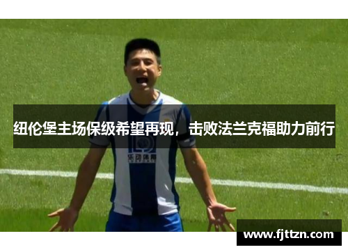 纽伦堡主场保级希望再现，击败法兰克福助力前行