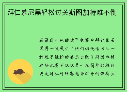 拜仁慕尼黑轻松过关斯图加特难不倒