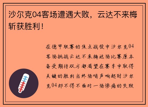 沙尔克04客场遭遇大败，云达不来梅斩获胜利！