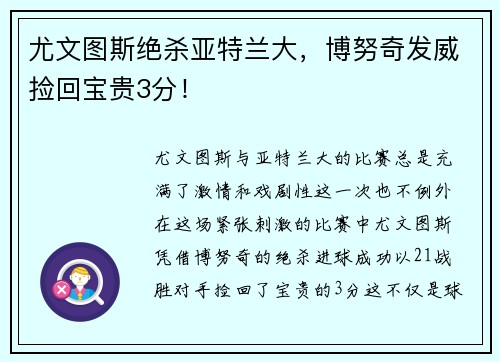 尤文图斯绝杀亚特兰大，博努奇发威捡回宝贵3分！