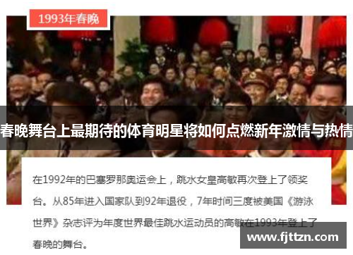 春晚舞台上最期待的体育明星将如何点燃新年激情与热情