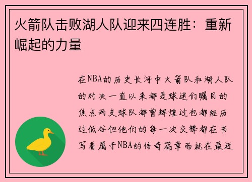 火箭队击败湖人队迎来四连胜：重新崛起的力量