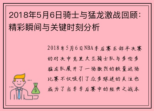 2018年5月6日骑士与猛龙激战回顾：精彩瞬间与关键时刻分析