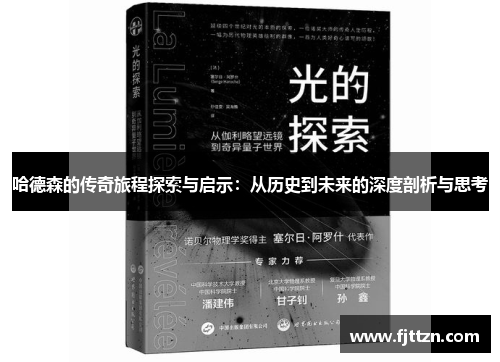 哈德森的传奇旅程探索与启示：从历史到未来的深度剖析与思考