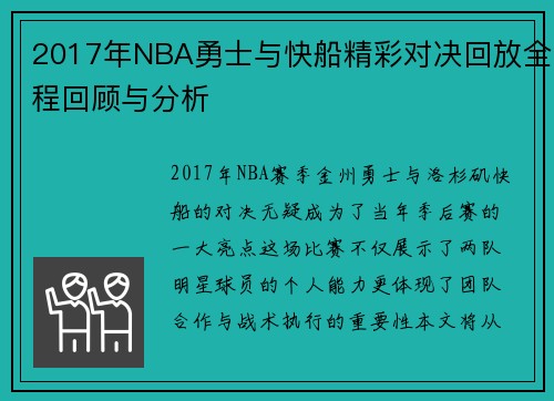 2017年NBA勇士与快船精彩对决回放全程回顾与分析