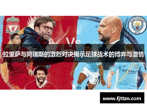 拉里萨与阿瑞斯的激烈对决揭示足球战术的博弈与激情