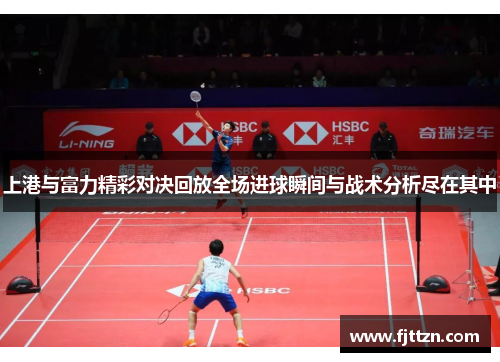 上港与富力精彩对决回放全场进球瞬间与战术分析尽在其中