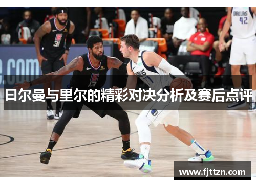 曰尔曼与里尔的精彩对决分析及赛后点评