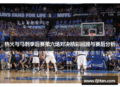 热火与马刺季后赛第六场对决精彩回顾与赛后分析