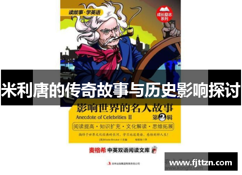 米利唐的传奇故事与历史影响探讨