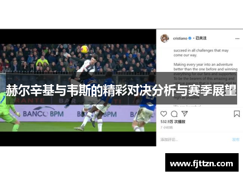 赫尔辛基与韦斯的精彩对决分析与赛季展望