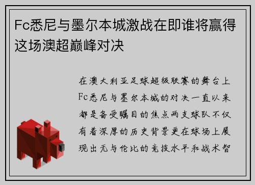 Fc悉尼与墨尔本城激战在即谁将赢得这场澳超巅峰对决