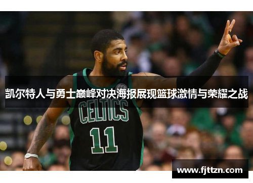 凯尔特人与勇士巅峰对决海报展现篮球激情与荣耀之战