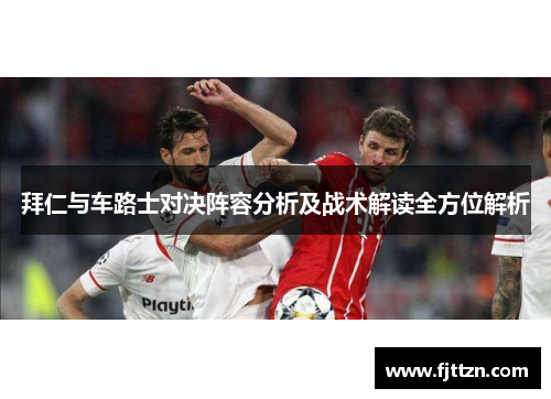 拜仁与车路士对决阵容分析及战术解读全方位解析