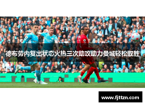 德布劳内复出状态火热三次助攻助力曼城轻松取胜