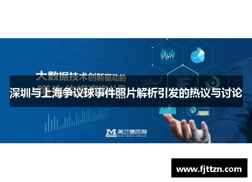 深圳与上海争议球事件照片解析引发的热议与讨论