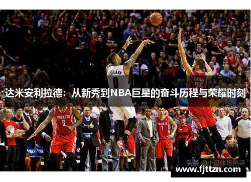 达米安利拉德：从新秀到NBA巨星的奋斗历程与荣耀时刻