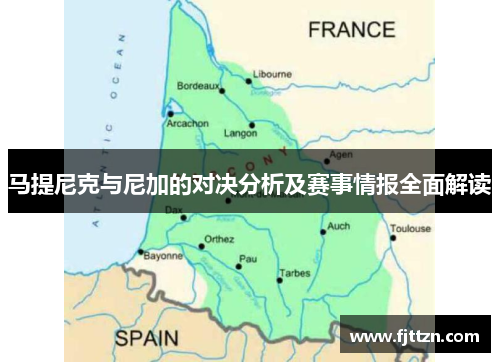 马提尼克与尼加的对决分析及赛事情报全面解读
