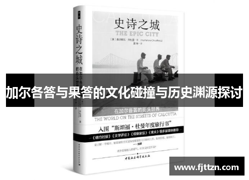 加尔各答与果答的文化碰撞与历史渊源探讨