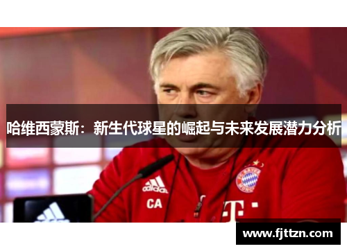 哈维西蒙斯：新生代球星的崛起与未来发展潜力分析