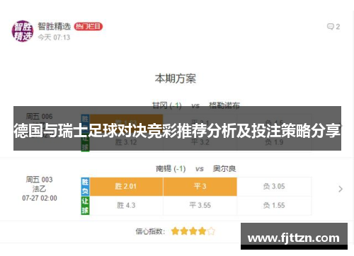德国与瑞士足球对决竞彩推荐分析及投注策略分享
