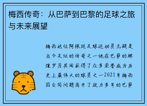 梅西传奇：从巴萨到巴黎的足球之旅与未来展望