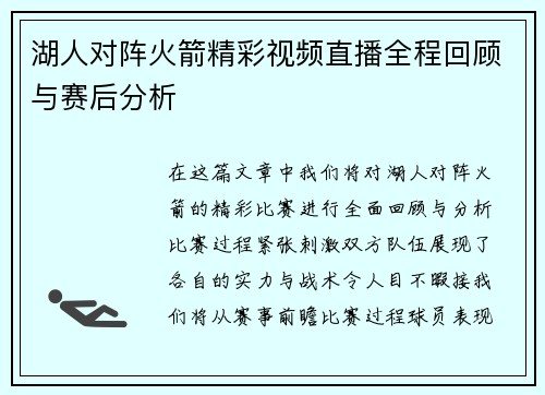 湖人对阵火箭精彩视频直播全程回顾与赛后分析