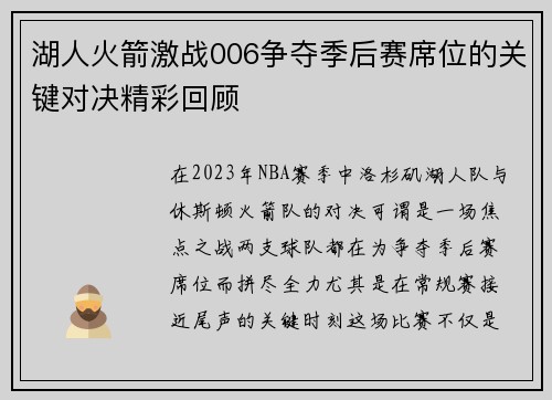 湖人火箭激战006争夺季后赛席位的关键对决精彩回顾