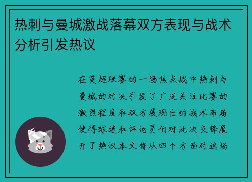 热刺与曼城激战落幕双方表现与战术分析引发热议