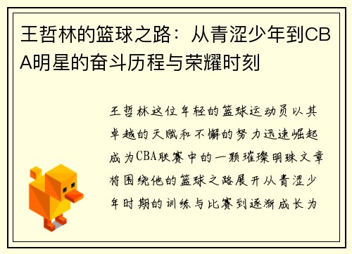 王哲林的篮球之路：从青涩少年到CBA明星的奋斗历程与荣耀时刻