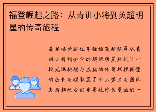 福登崛起之路：从青训小将到英超明星的传奇旅程