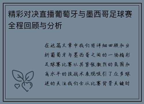 精彩对决直播葡萄牙与墨西哥足球赛全程回顾与分析