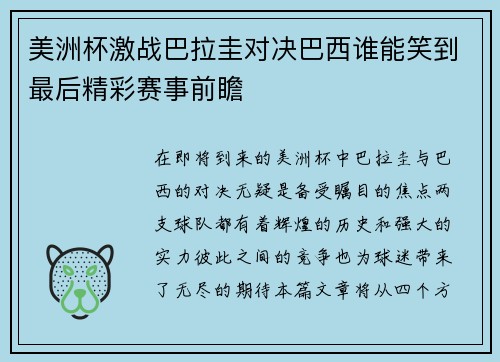 美洲杯激战巴拉圭对决巴西谁能笑到最后精彩赛事前瞻