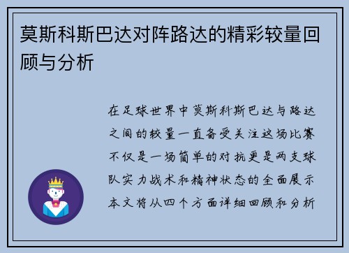 莫斯科斯巴达对阵路达的精彩较量回顾与分析